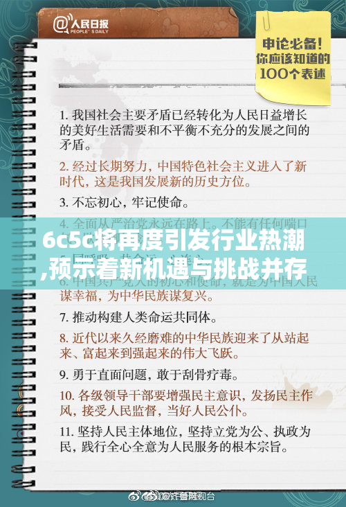 6c5c将再度引发行业热潮,预示着新机遇与挑战并存