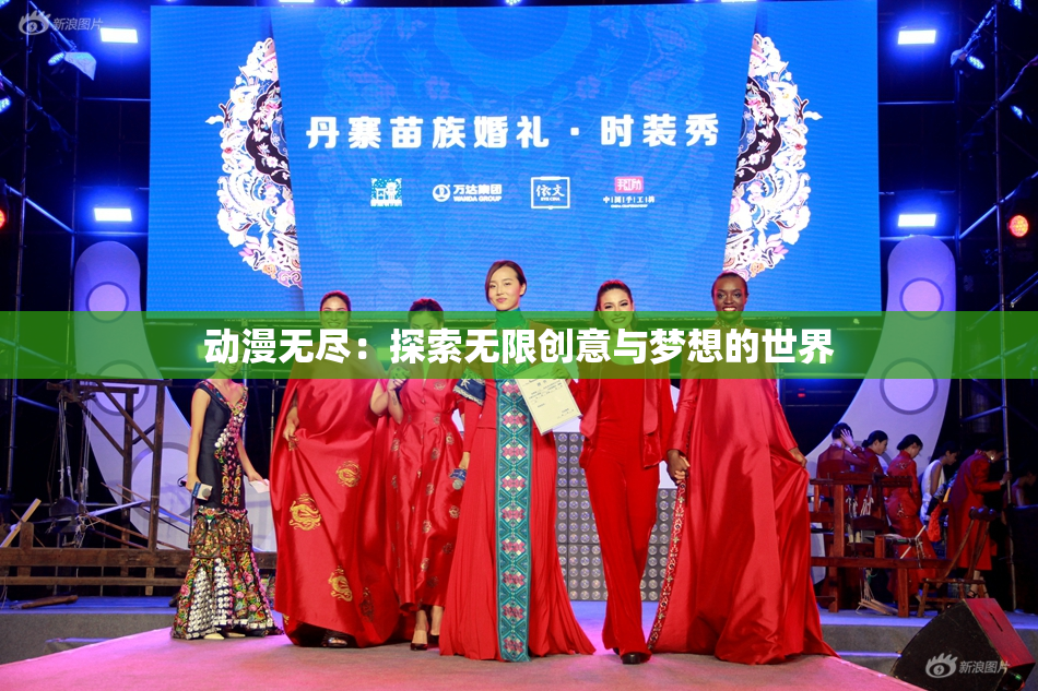 动漫无尽：探索无限创意与梦想的世界
