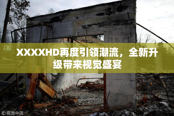 XXXXHD再度引领潮流，全新升级带来视觉盛宴