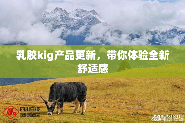 乳胶kig产品更新，带你体验全新舒适感