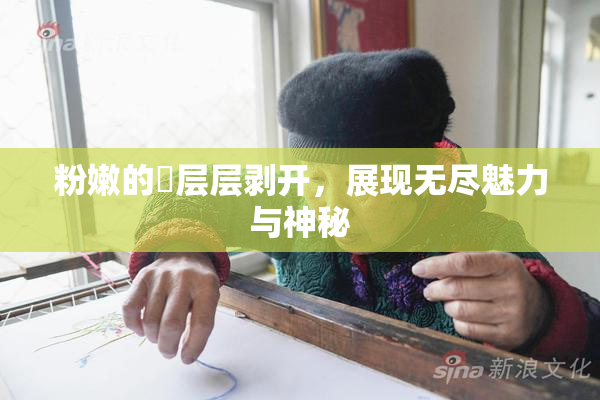 粉嫩的泬层层剥开，展现无尽魅力与神秘