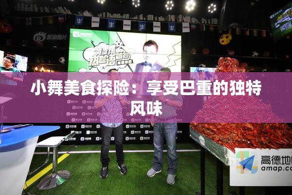小舞美食探险：享受巴重的独特风味