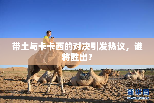 带土与卡卡西的对决引发热议，谁将胜出？