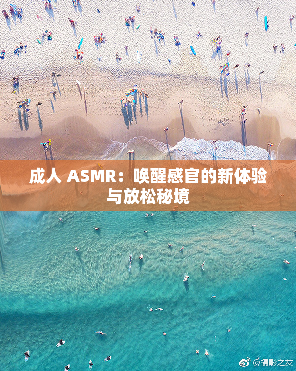 成人 ASMR：唤醒感官的新体验与放松秘境