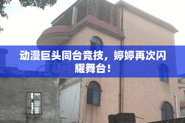 动漫巨头同台竞技，婷婷再次闪耀舞台！