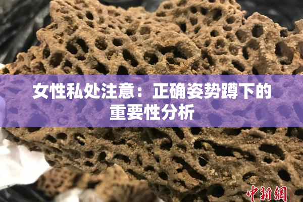 女性私处注意：正确姿势蹲下的重要性分析