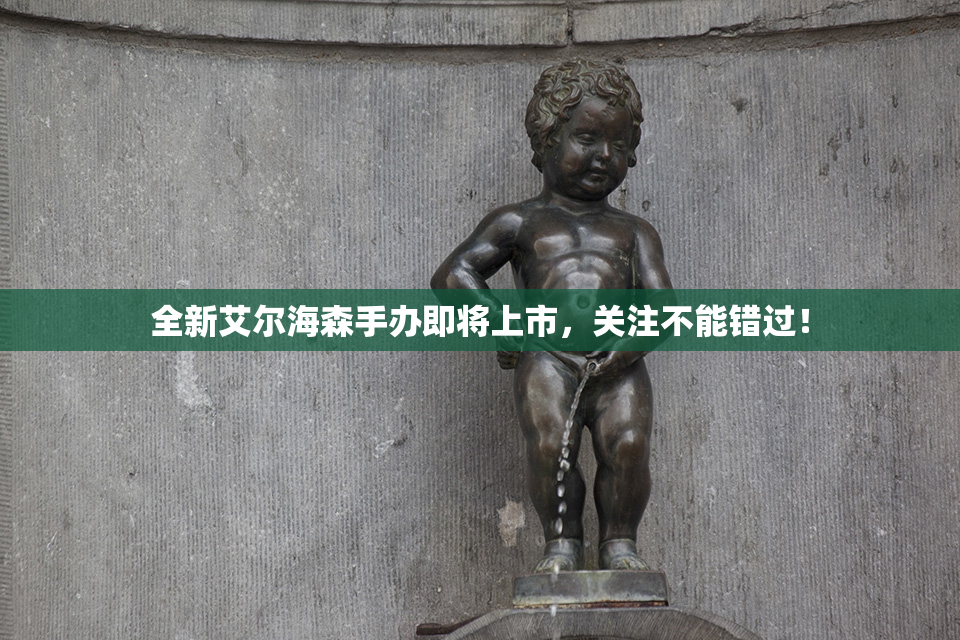 全新艾尔海森手办即将上市，关注不能错过！