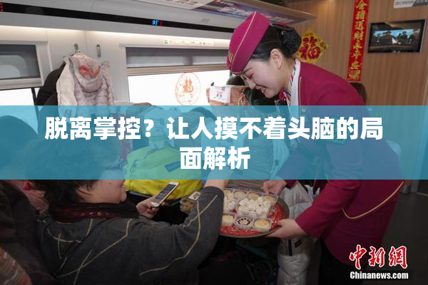 脱离掌控？让人摸不着头脑的局面解析