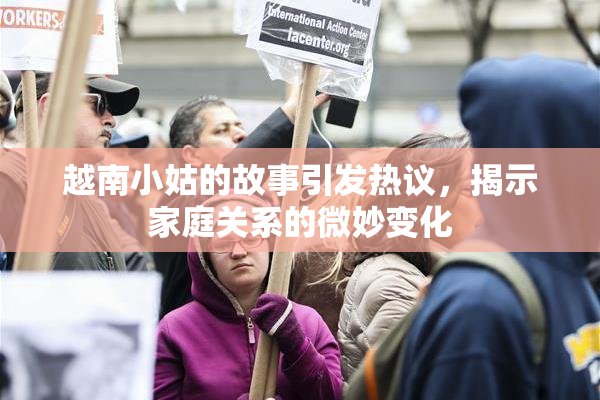 越南小姑的故事引发热议，揭示家庭关系的微妙变化