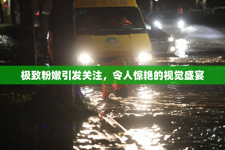极致粉嫩引发关注，令人惊艳的视觉盛宴