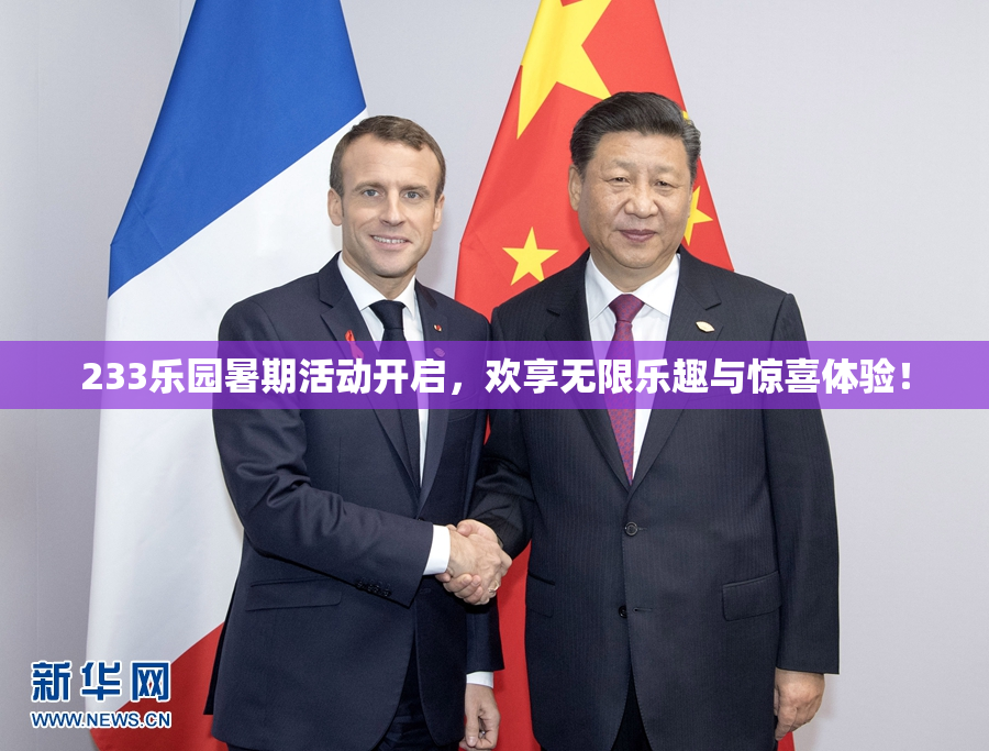 233乐园暑期活动开启，欢享无限乐趣与惊喜体验！