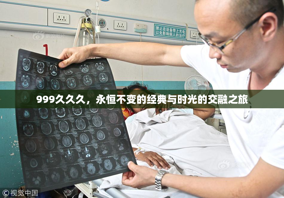 999久久久，永恒不变的经典与时光的交融之旅