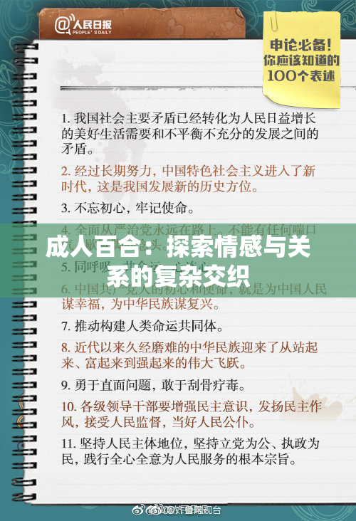成人百合：探索情感与关系的复杂交织