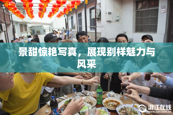 景甜惊艳写真，展现别样魅力与风采