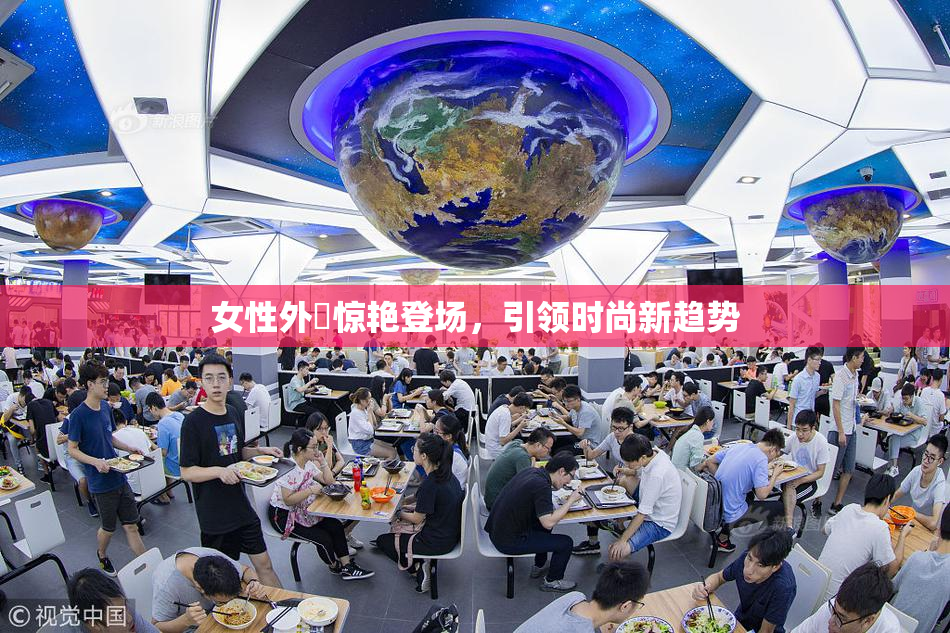 女性外夝惊艳登场，引领时尚新趋势