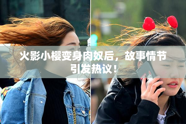 火影小樱变身肉奴后，故事情节引发热议！