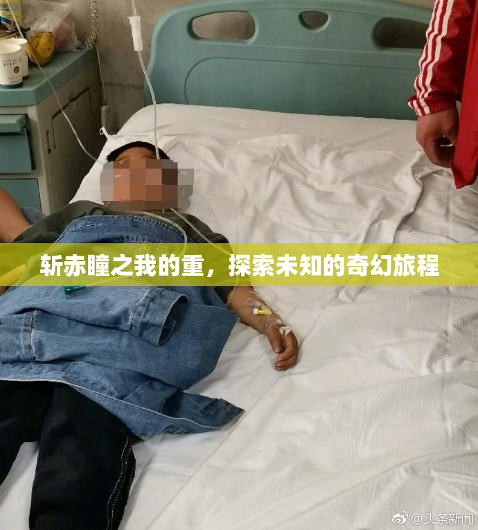 斩赤瞳之我的重，探索未知的奇幻旅程