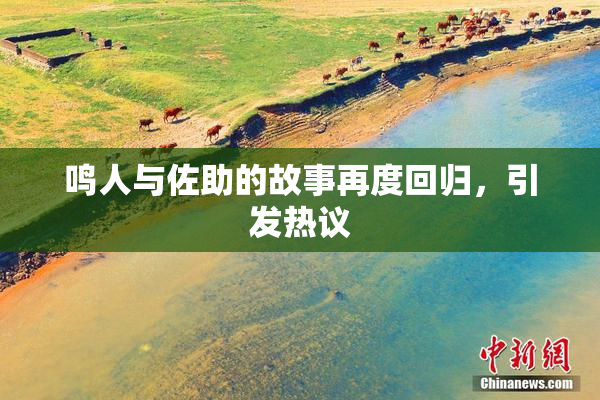 鸣人与佐助的故事再度回归，引发热议