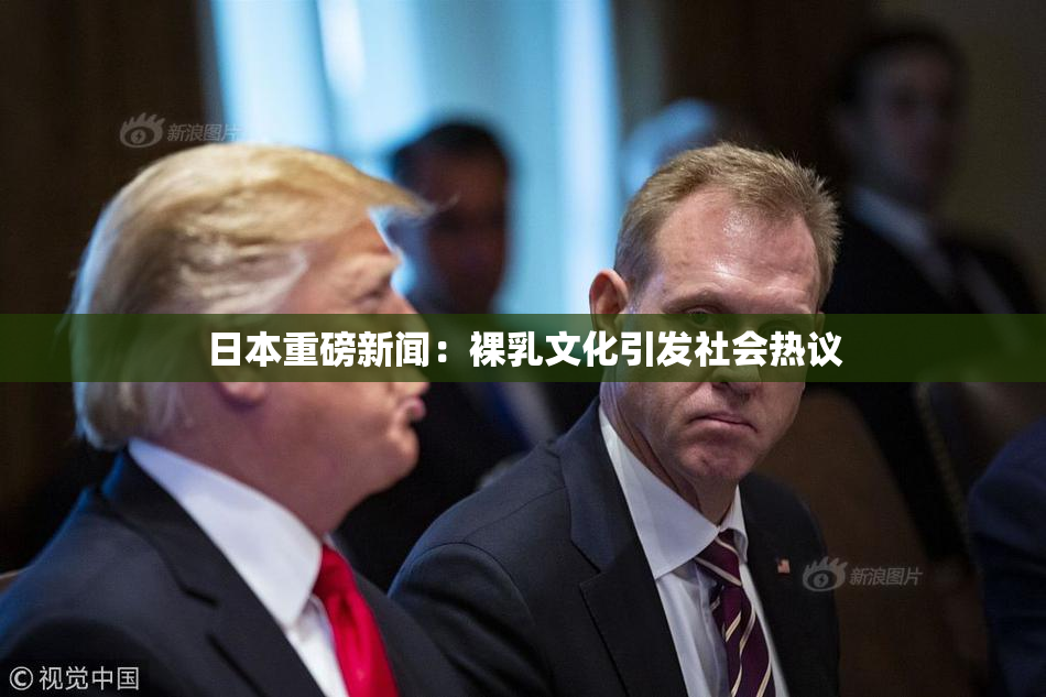 日本重磅新闻：裸乳文化引发社会热议