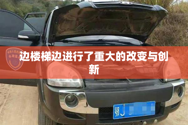 边楼梯边进行了重大的改变与创新