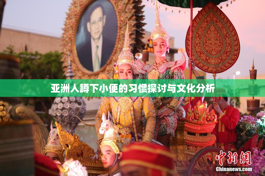 亚洲人蹲下小便的习惯探讨与文化分析