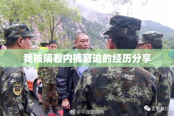 我被隔着内裤窘迫的经历分享