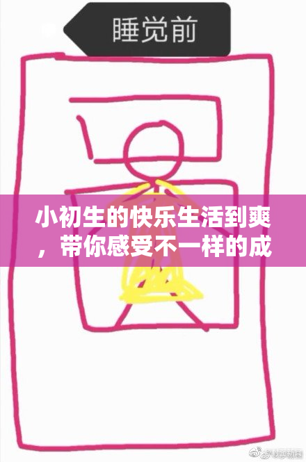 小初生的快乐生活到爽，带你感受不一样的成长旅程