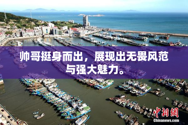 帅哥挺身而出，展现出无畏风范与强大魅力。