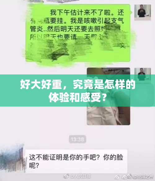 好大好重，究竟是怎样的体验和感受？