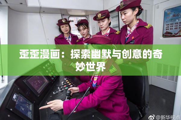 歪歪漫画：探索幽默与创意的奇妙世界