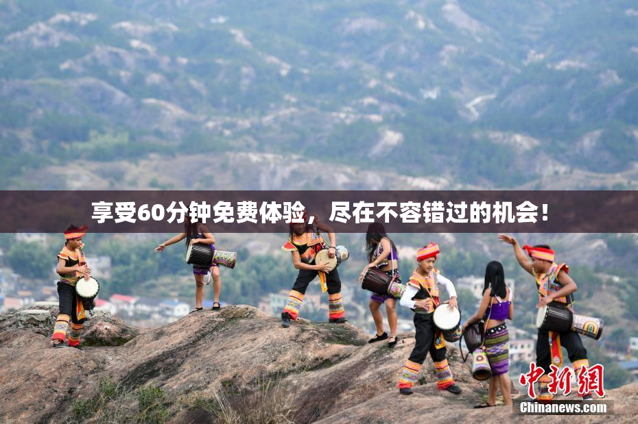 享受60分钟免费体验，尽在不容错过的机会！