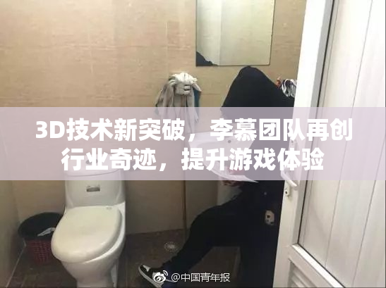 3D技术新突破，李慕团队再创行业奇迹，提升游戏体验