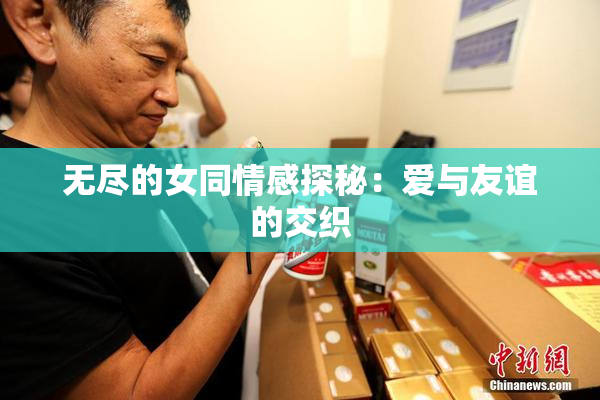 无尽的女同情感探秘：爱与友谊的交织