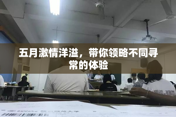 五月激情洋溢，带你领略不同寻常的体验