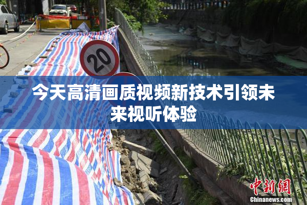 今天高清画质视频新技术引领未来视听体验