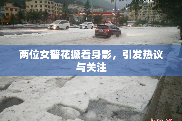 两位女警花撅着身影，引发热议与关注