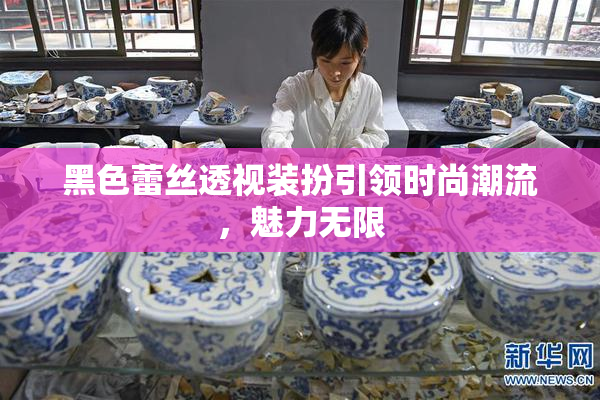 黑色蕾丝透视装扮引领时尚潮流，魅力无限