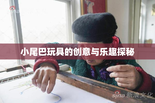 小尾巴玩具的创意与乐趣探秘