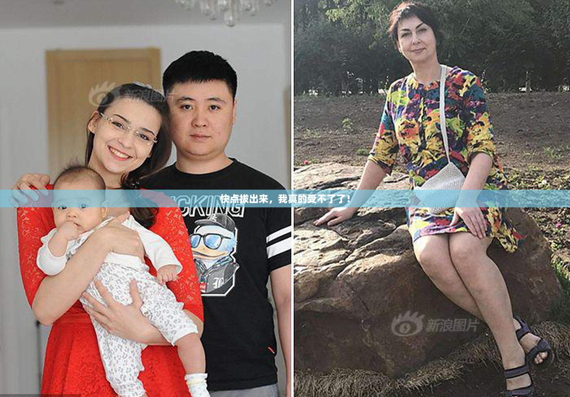 快点拔出来，我真的受不了了！