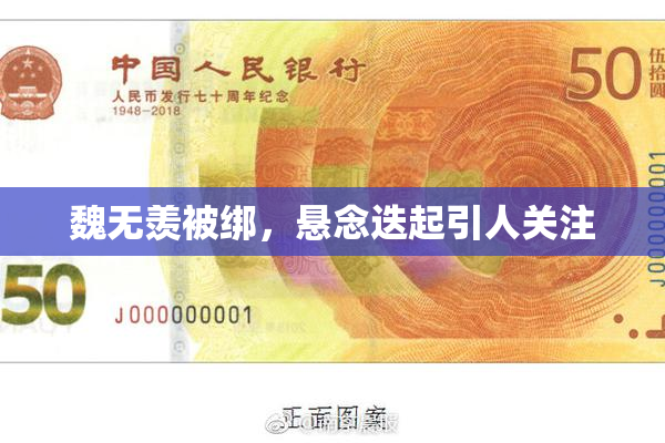 魏无羡被绑，悬念迭起引人关注