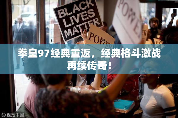 拳皇97经典重返，经典格斗激战再续传奇！