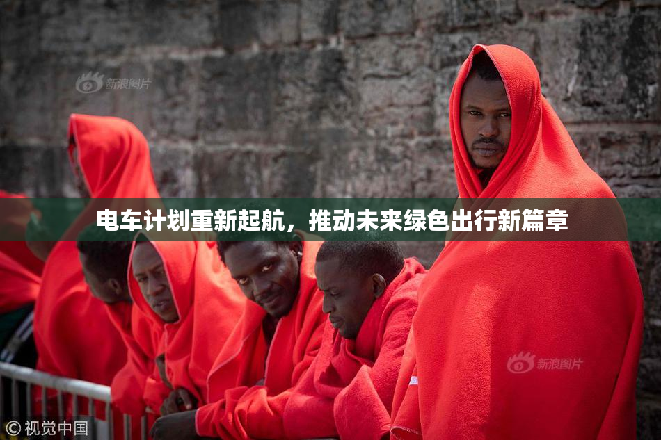 电车计划重新起航，推动未来绿色出行新篇章