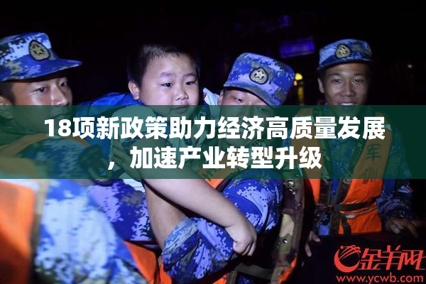 18项新政策助力经济高质量发展，加速产业转型升级