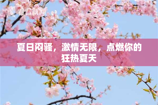 夏日闷骚，激情无限，点燃你的狂热夏天