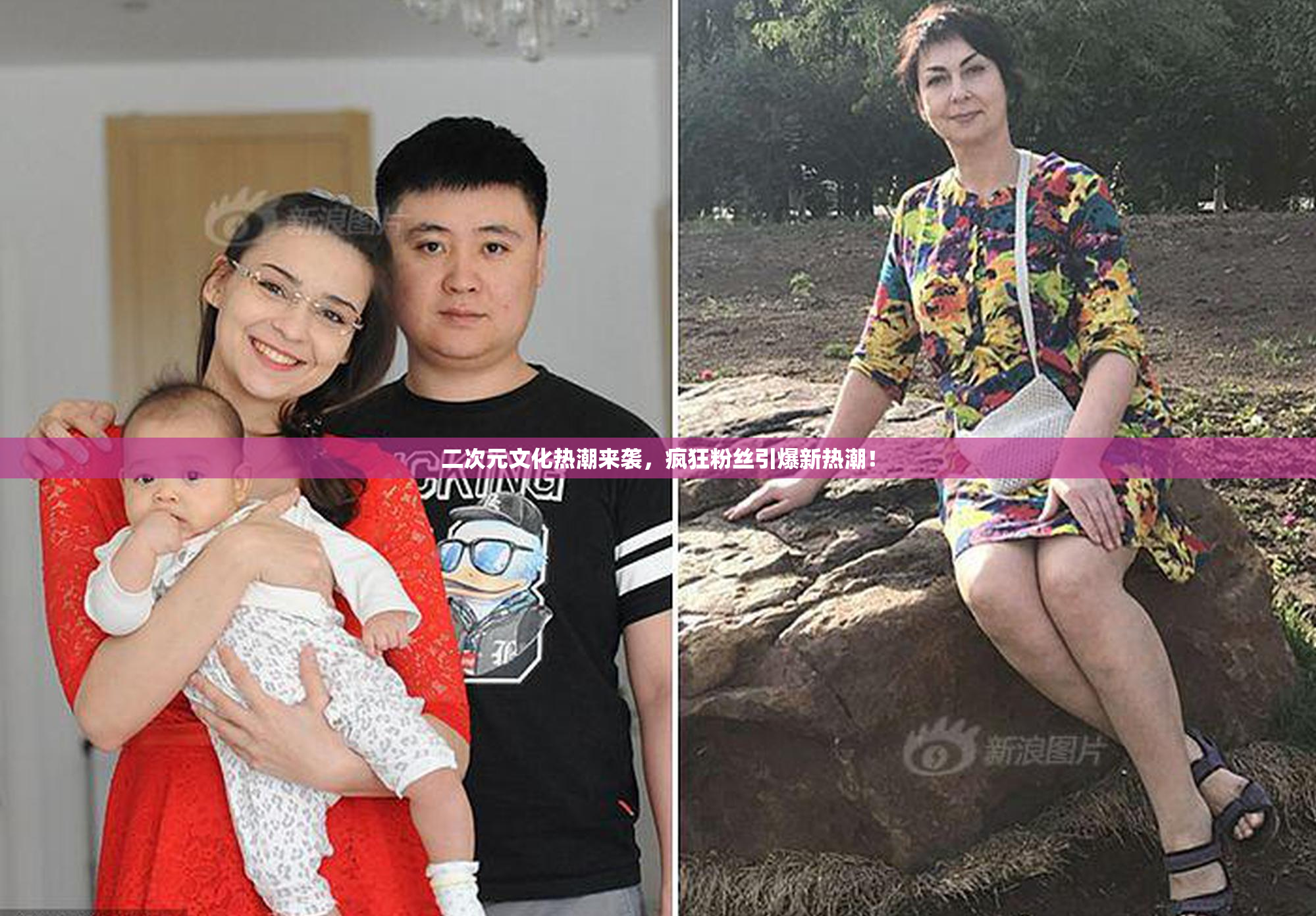 二次元文化热潮来袭，疯狂粉丝引爆新热潮！