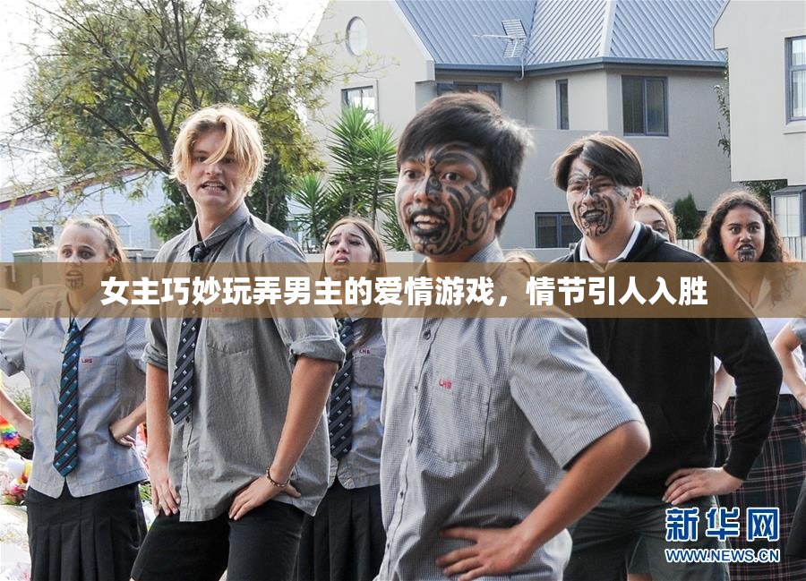 女主巧妙玩弄男主的爱情游戏，情节引人入胜