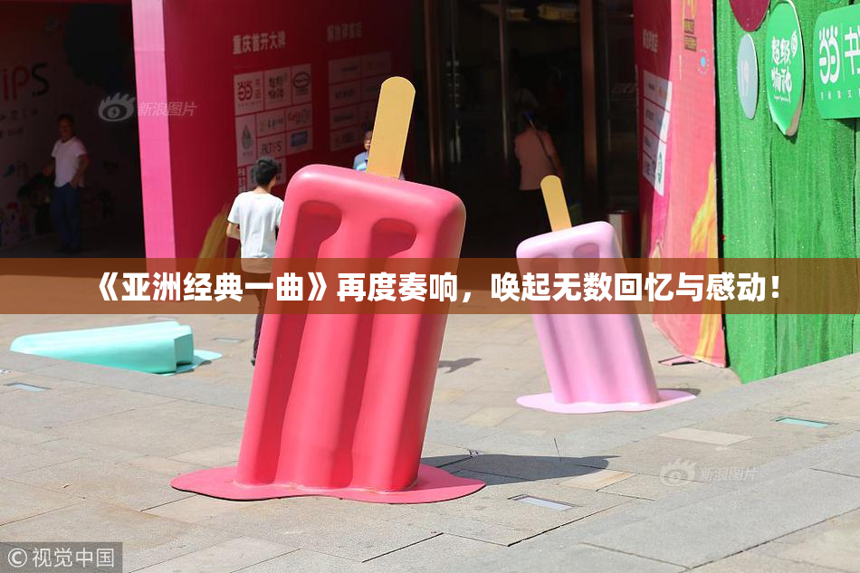 《亚洲经典一曲》再度奏响，唤起无数回忆与感动！