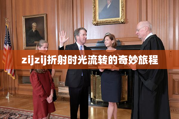 zijzij折射时光流转的奇妙旅程