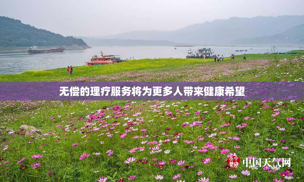 无偿的理疗服务将为更多人带来健康希望