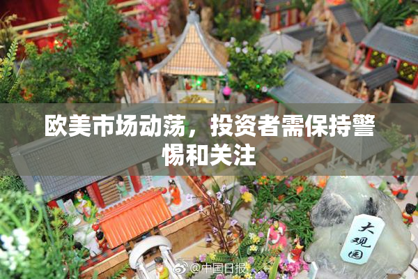 欧美市场动荡，投资者需保持警惕和关注